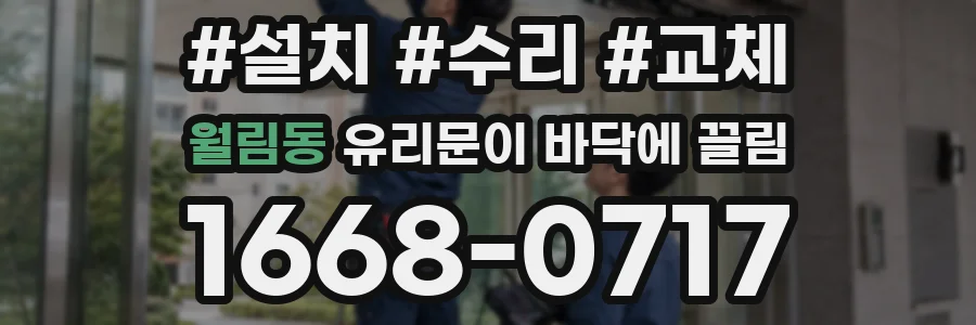 월림동 유리문이 바닥에 끌림