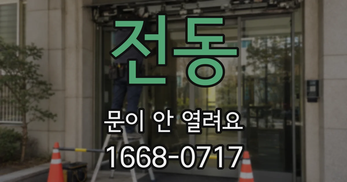전동 문이 안 열려요