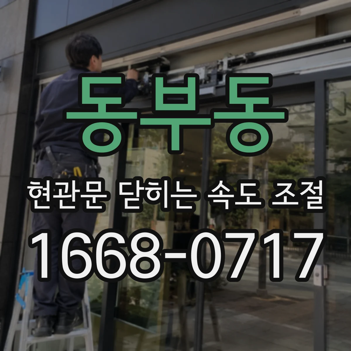 동부동 현관문 닫히는 속도 조절