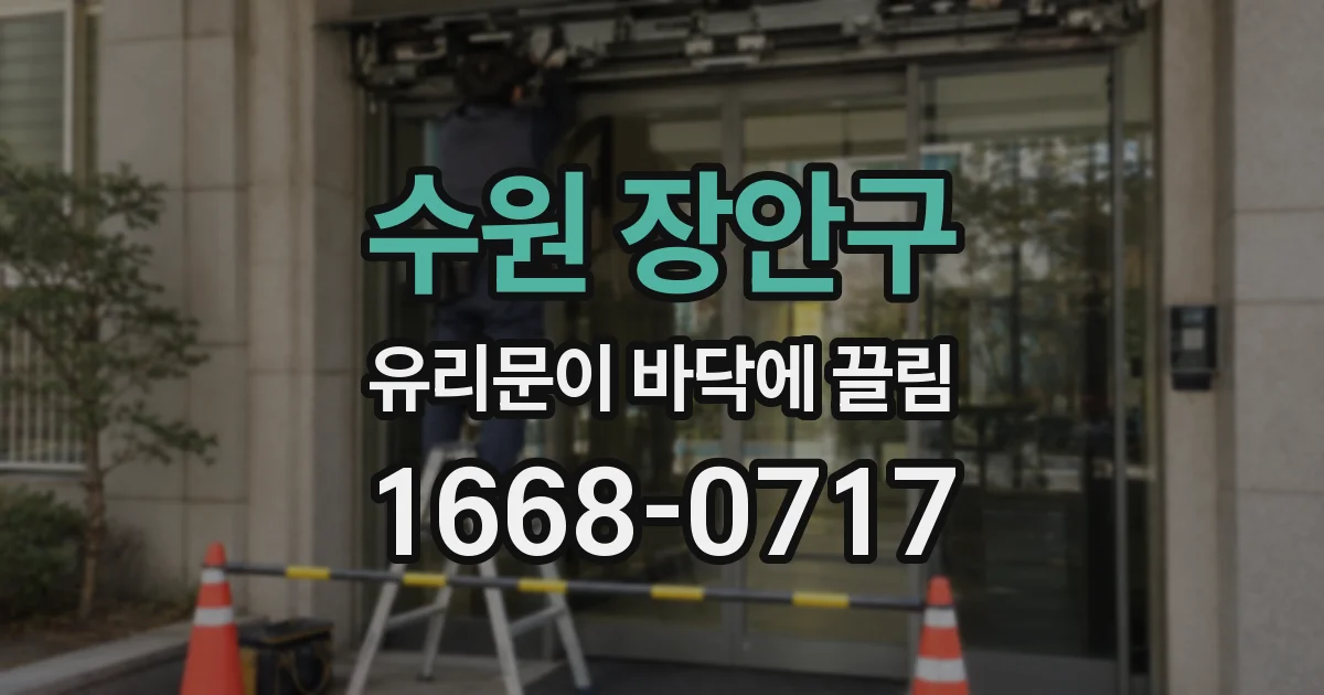 수원 장안구 유리문이 바닥에 끌림