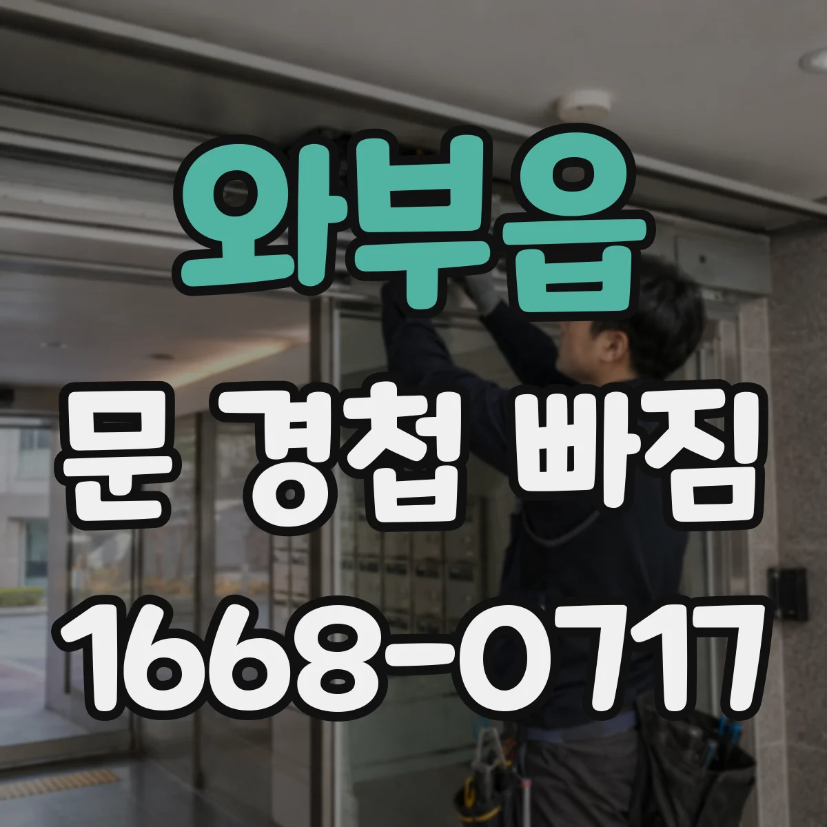 와부읍 문 경첩 빠짐