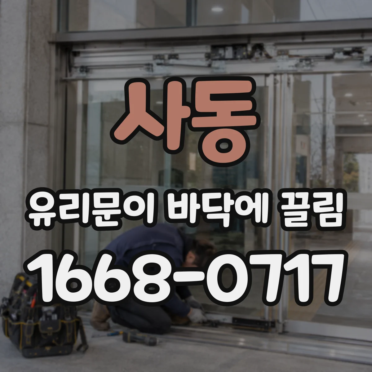 사동 유리문이 바닥에 끌림