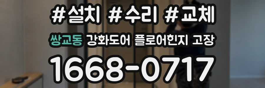 쌍교동 강화도어 플로어힌지 고장
