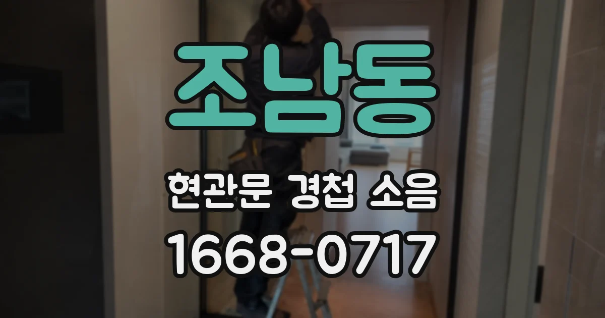 조남동 현관문 경첩 소음