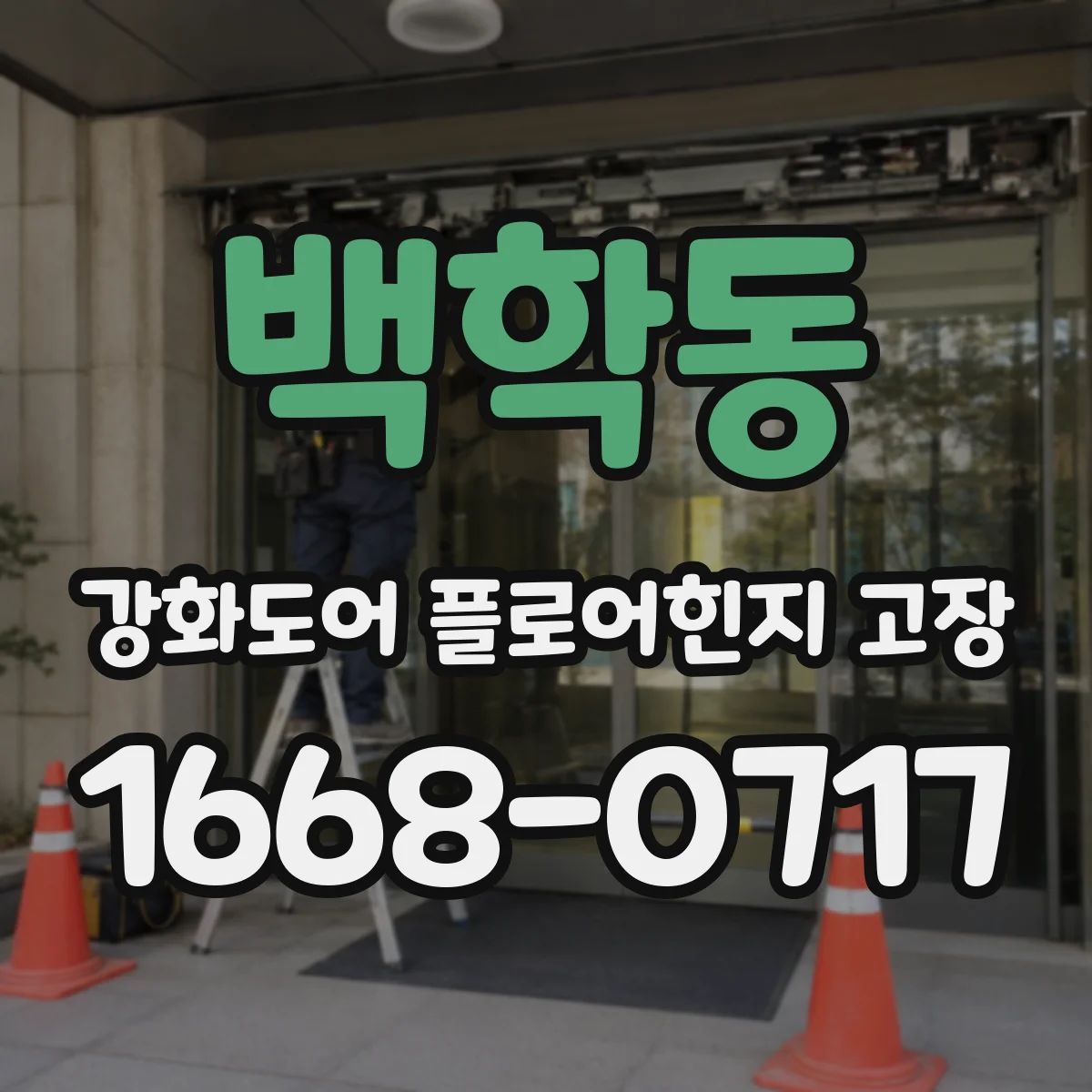 백학동 강화도어 플로어힌지 고장