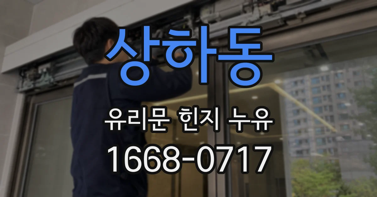 상하동 유리문 힌지 누유
