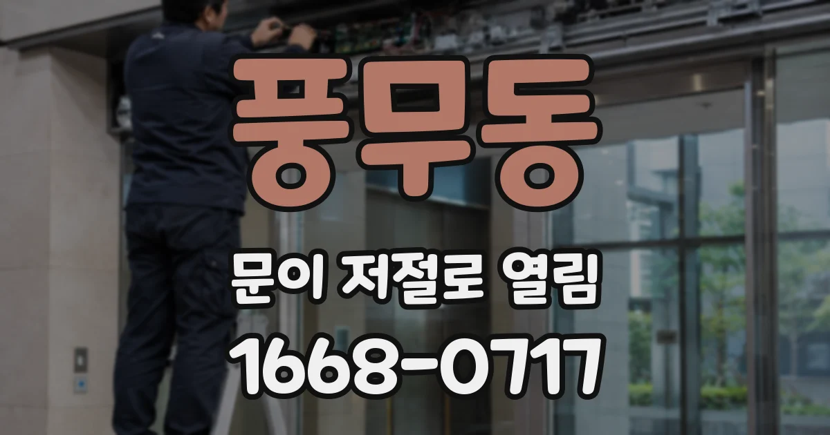 풍무동 문이 저절로 열림