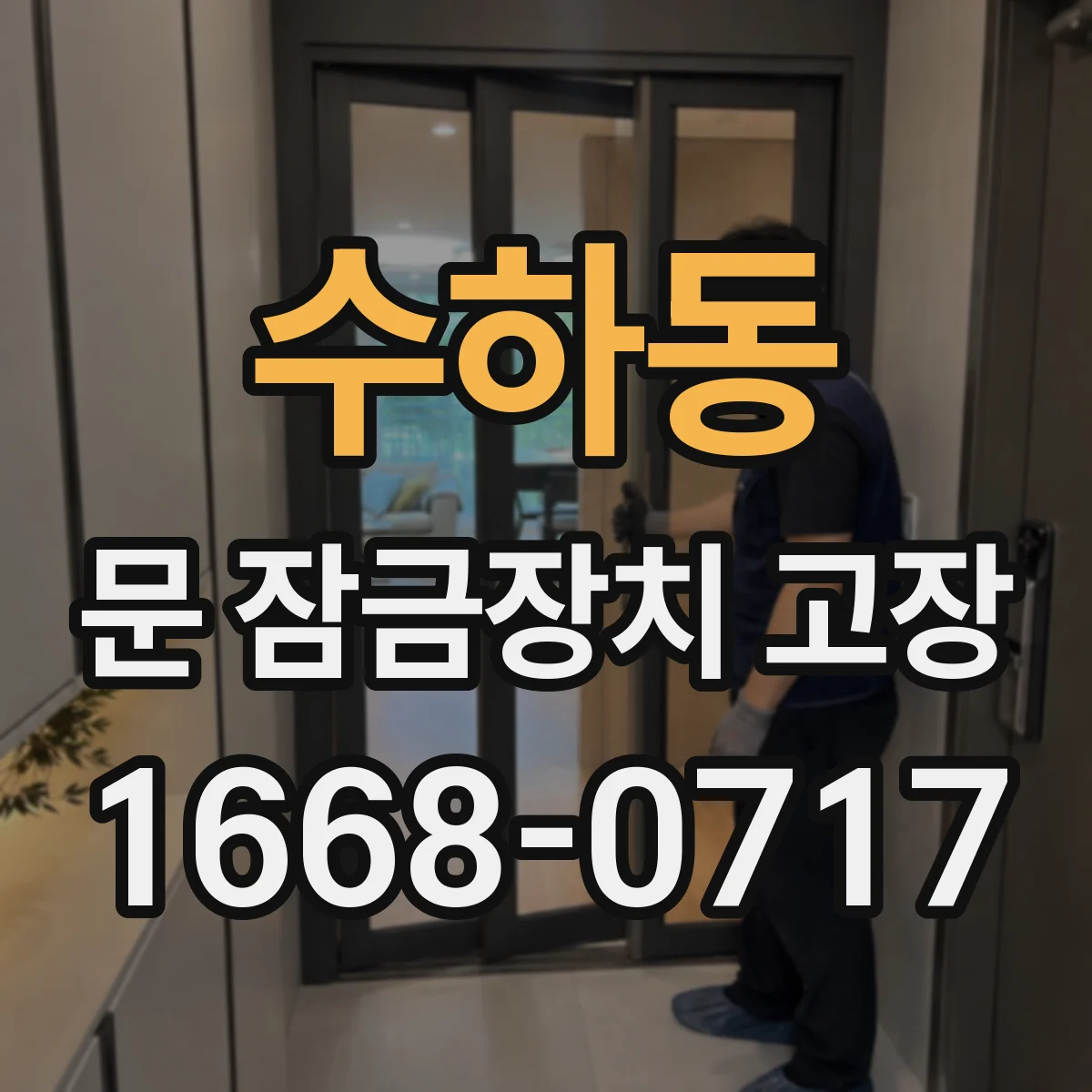 수하동 문 잠금장치 고장