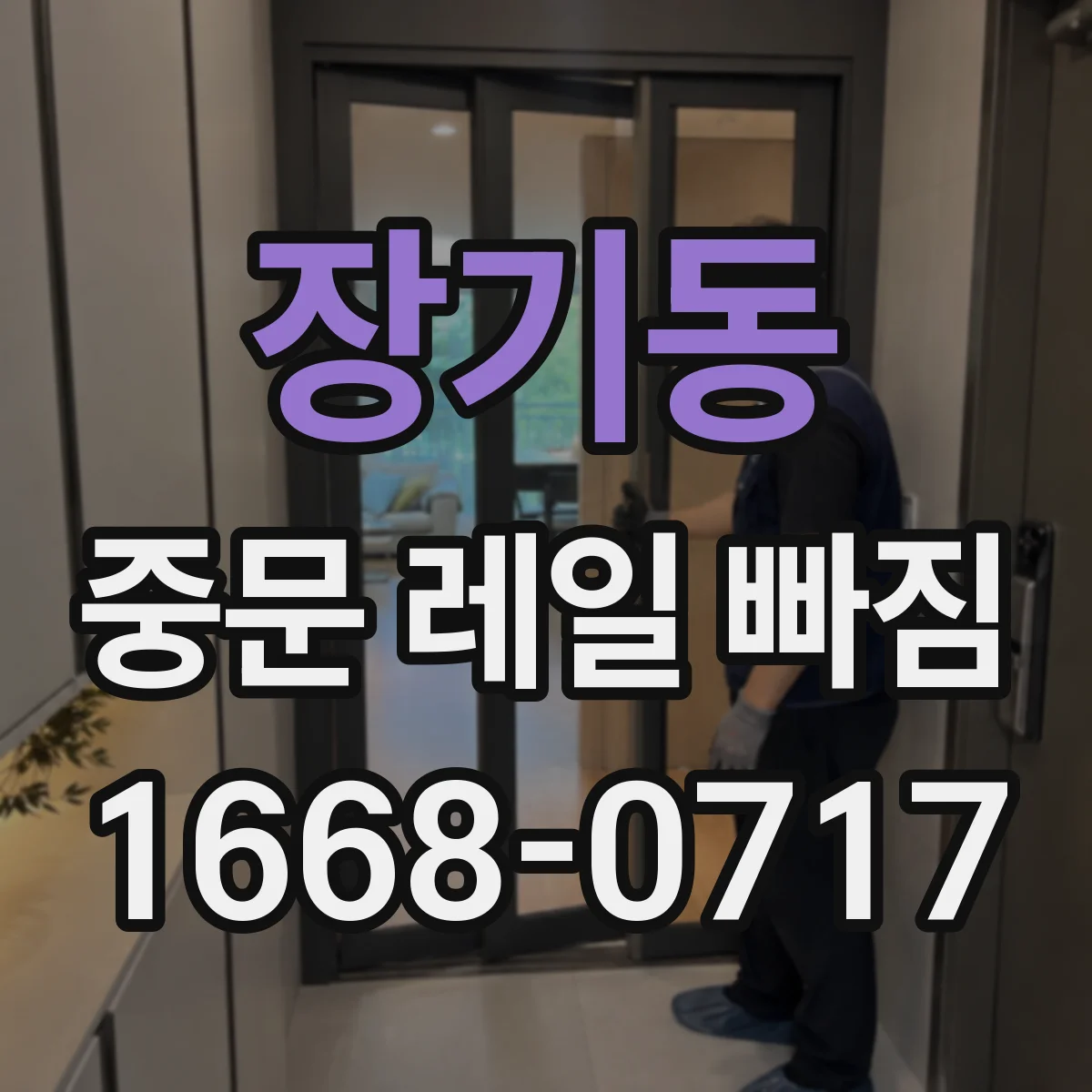 장기동 중문 레일 빠짐 예방을 위한 정기 관리 포인트