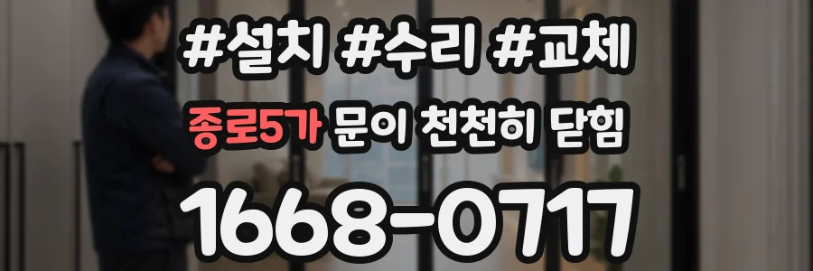 종로5가 문이 천천히 닫힘