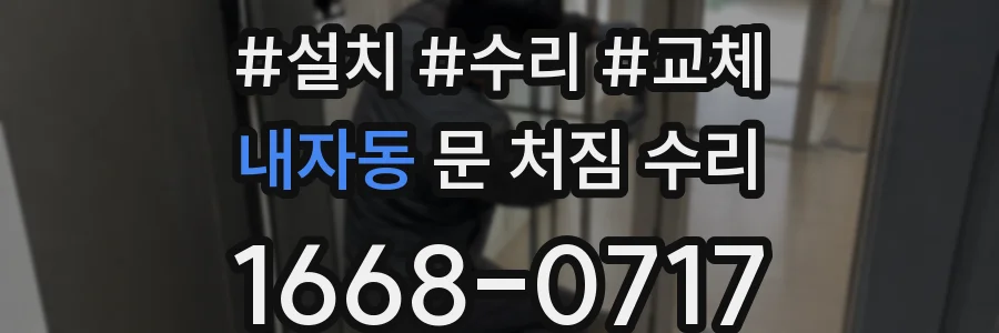 내자동 문 처짐 수리