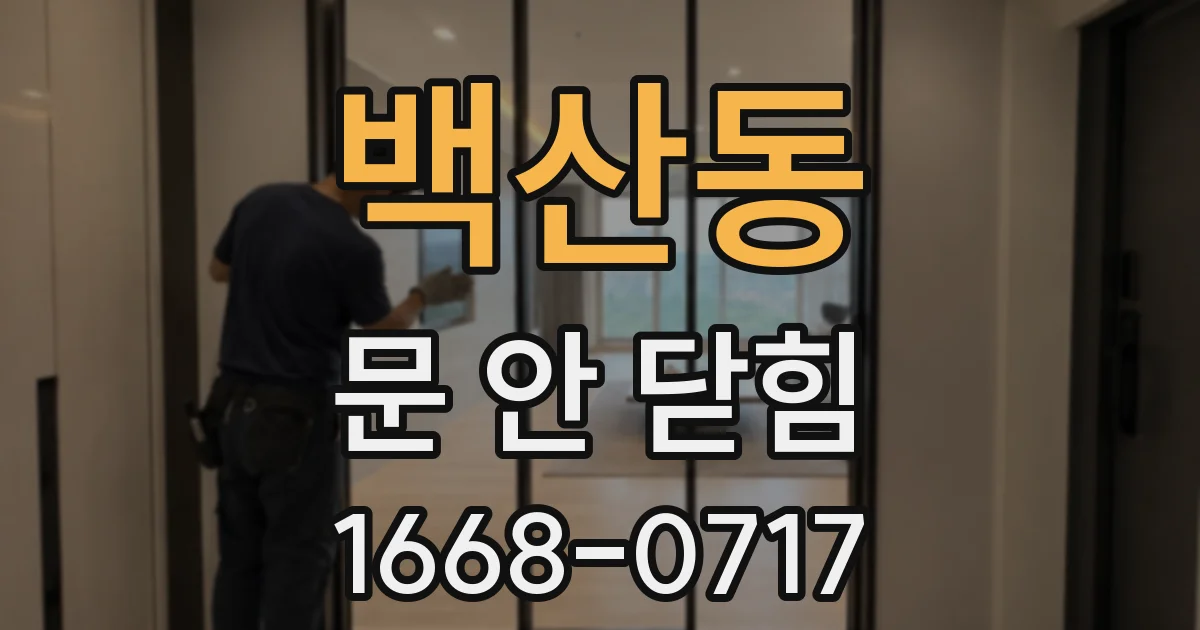 백산동 문 안 닫힘