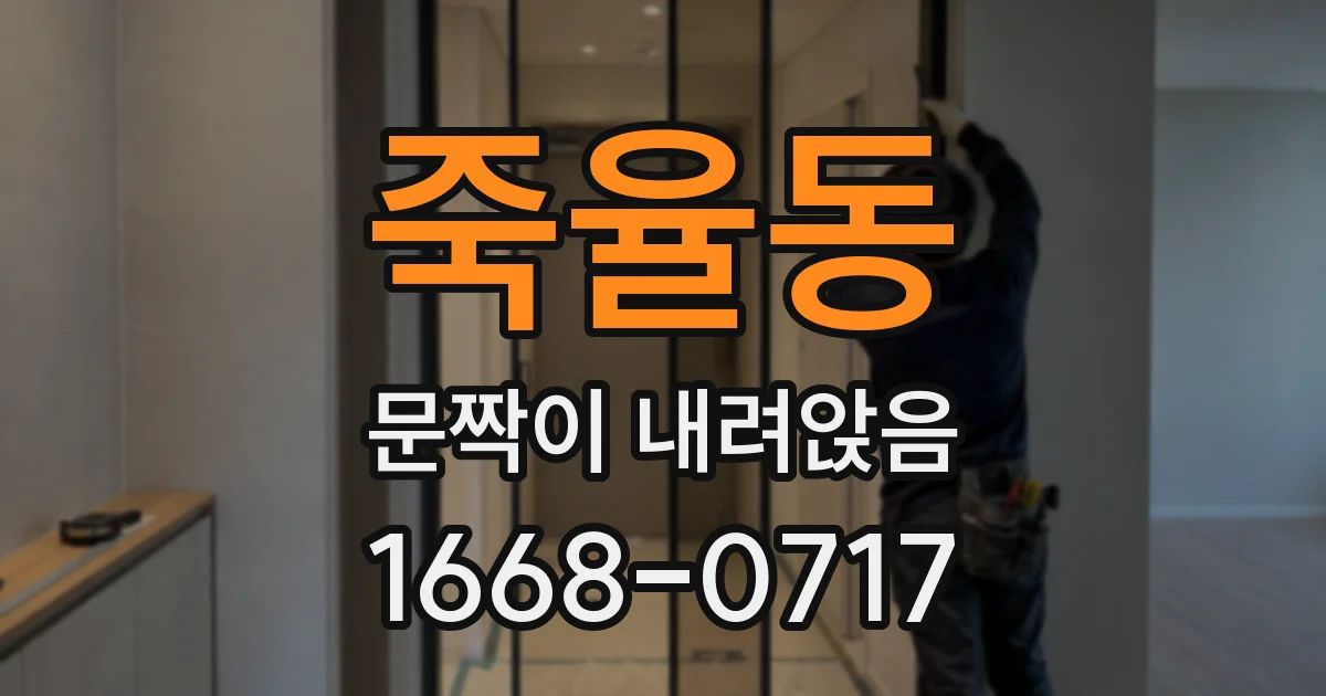 죽율동 문짝이 내려앉음