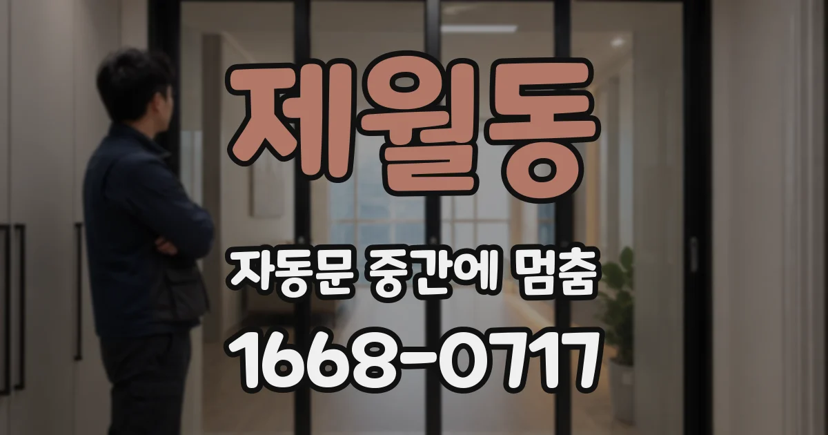 제월동 자동문 중간에 멈춤
