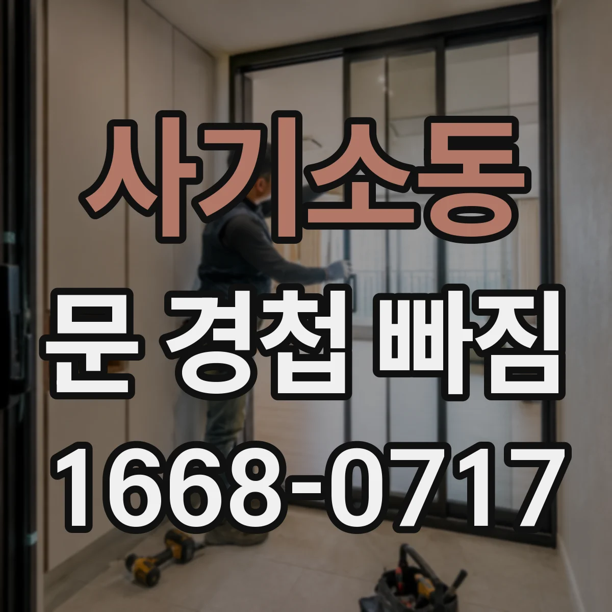 사기소동 문 경첩 빠짐