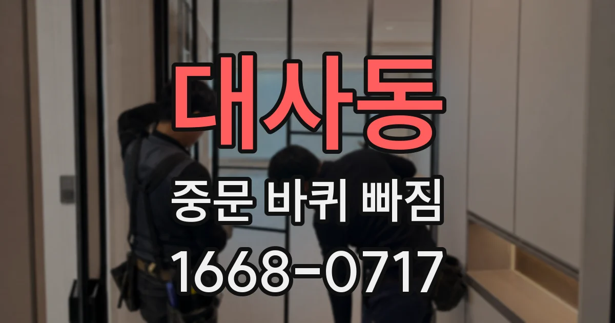 대사동 중문 바퀴 빠짐