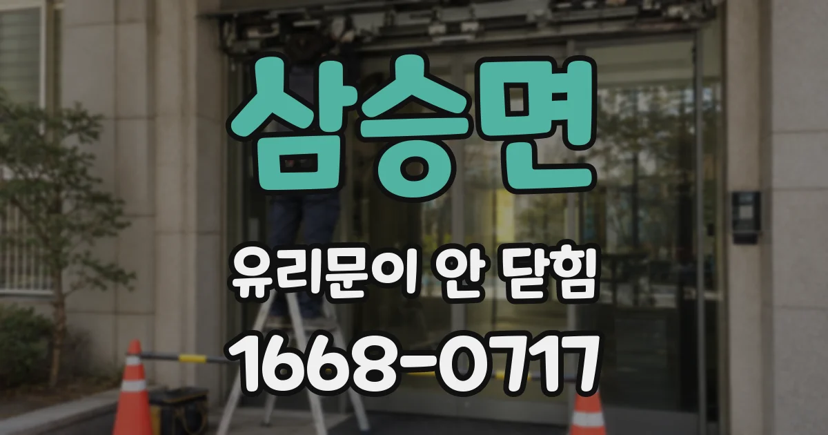 삼승면 유리문이 안 닫힘