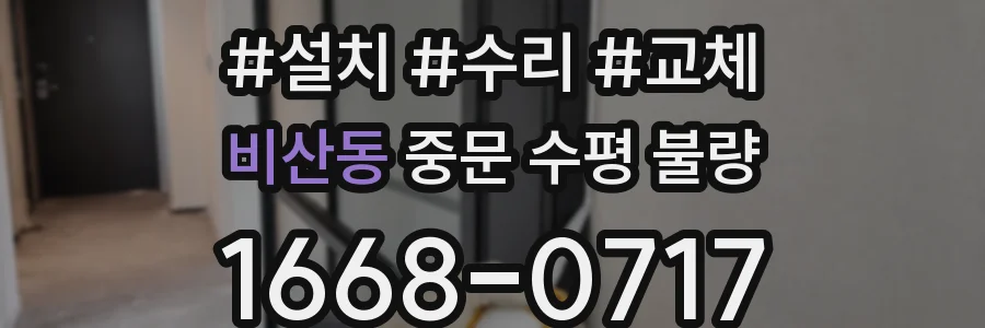 비산동 중문 수평 불량