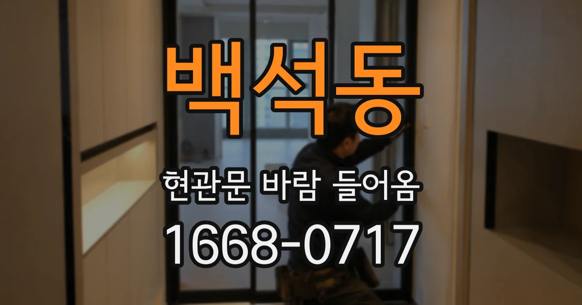 백석동 현관문 바람 들어옴