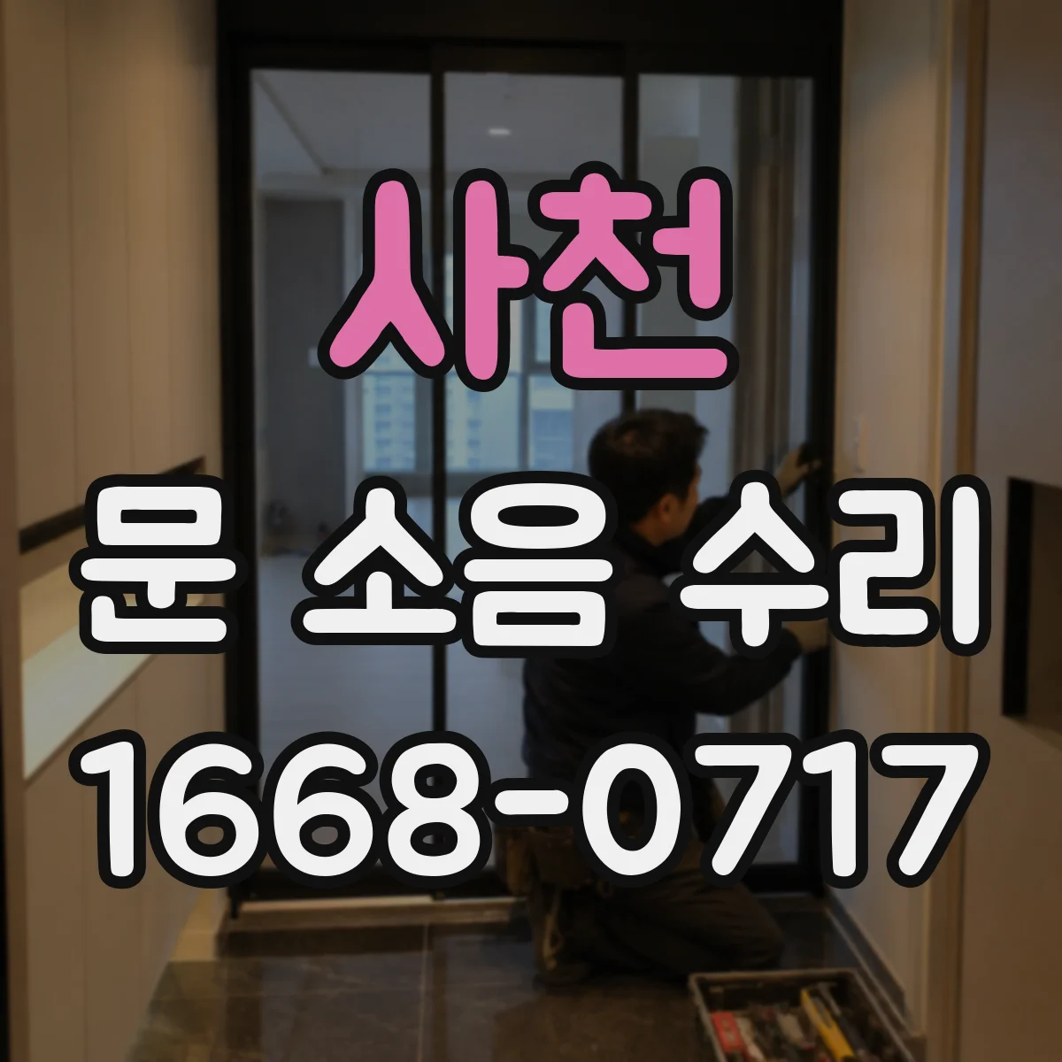 사천 문 소음 수리 도어클로저 세팅 조합으로 마찰음 개선
