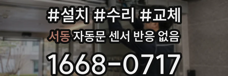 서동 자동문 센서 반응 없음