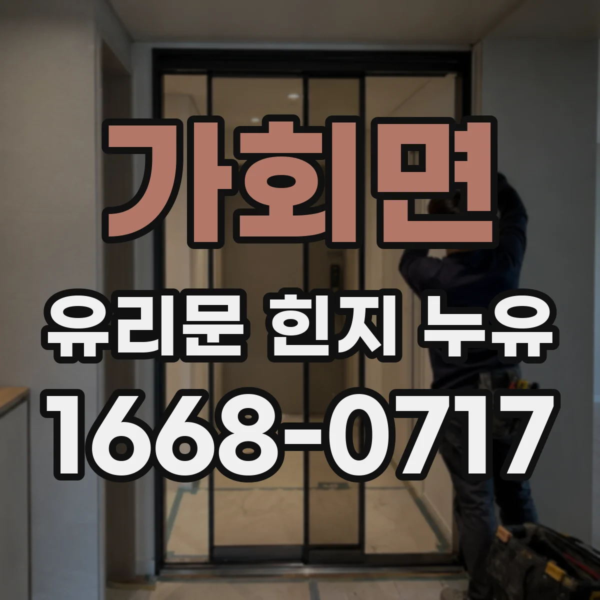 가회면 유리문 힌지 누유