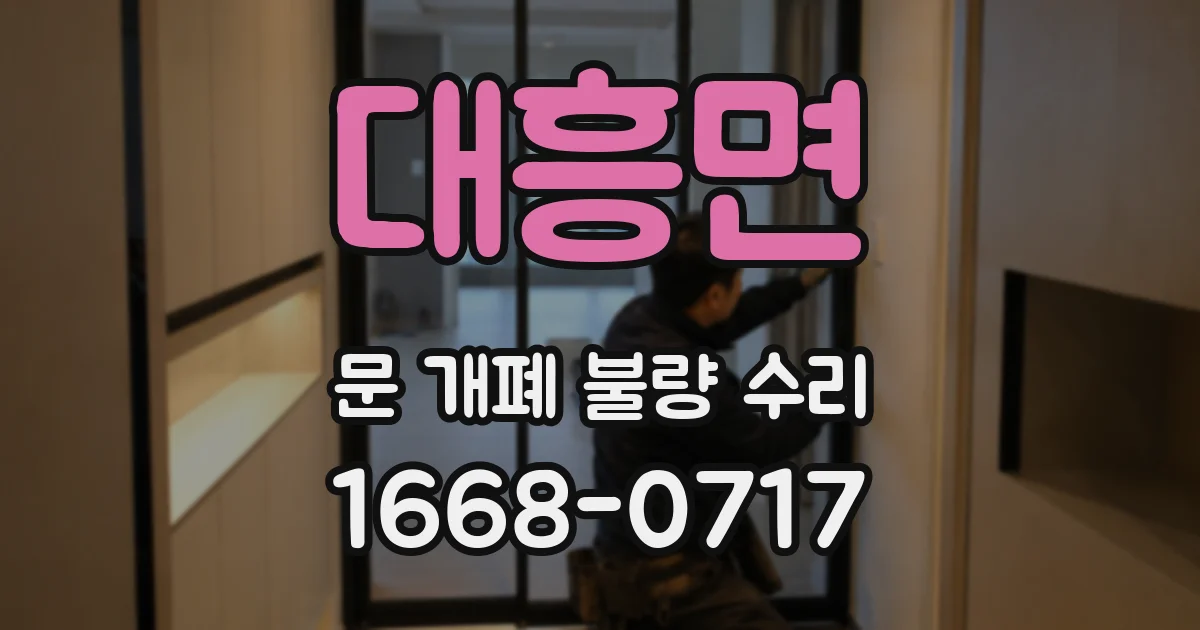 대흥면 문 개폐 불량 수리