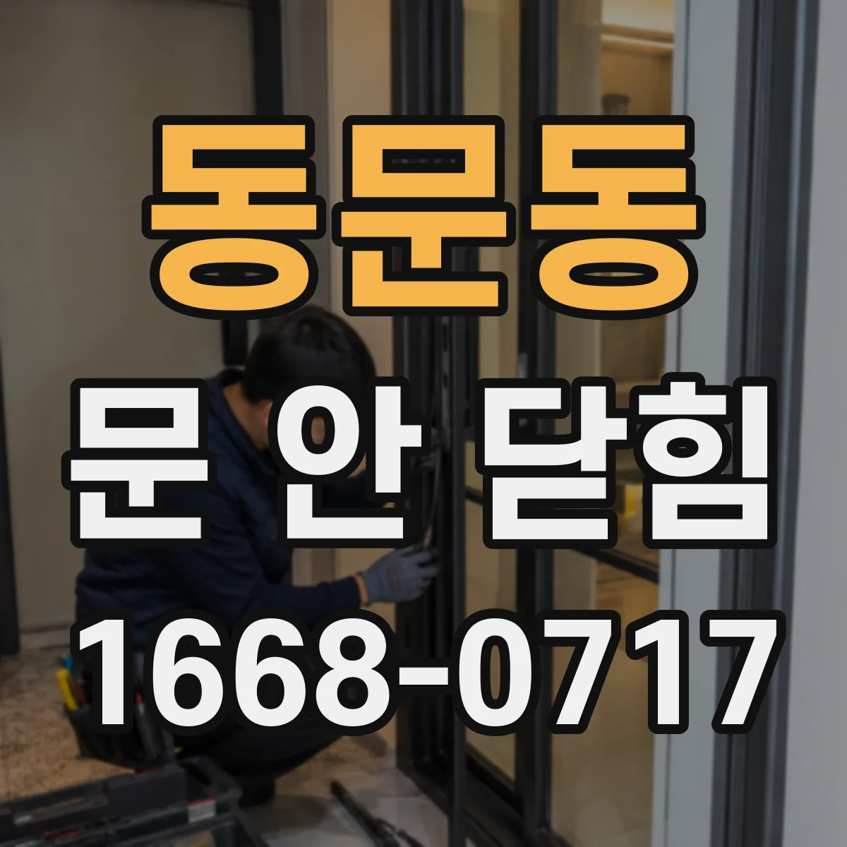 동문동 문 안 닫힘