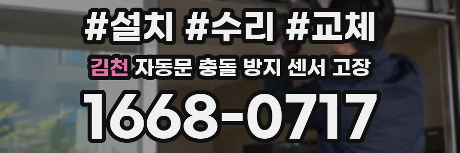 김천 자동문 충돌 방지 센서 고장