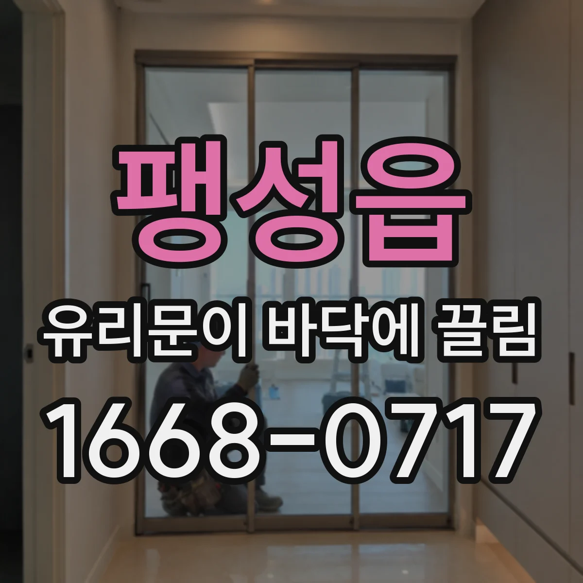 팽성읍 유리문이 바닥에 끌림