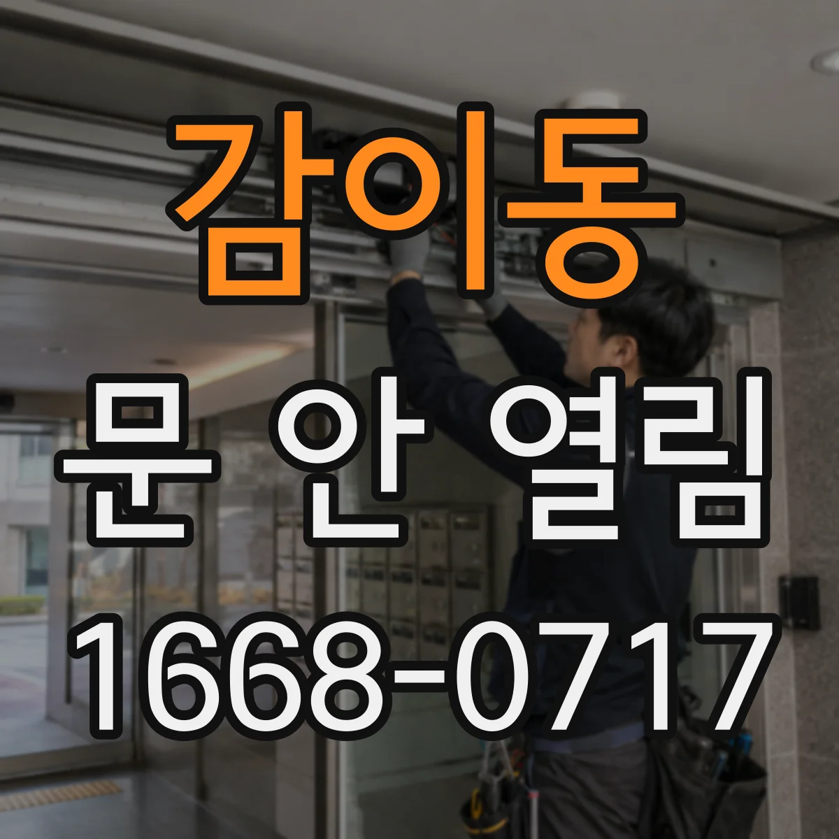 감이동 문 안 열림
