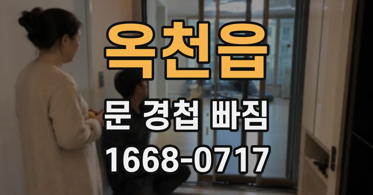 옥천읍 문 경첩 빠짐