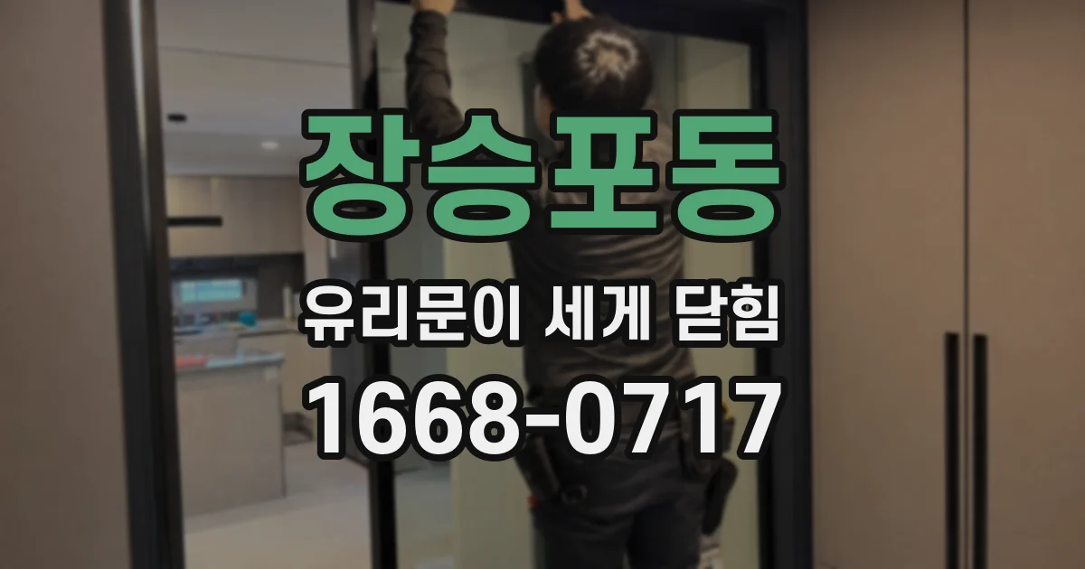 장승포동 유리문이 세게 닫힘