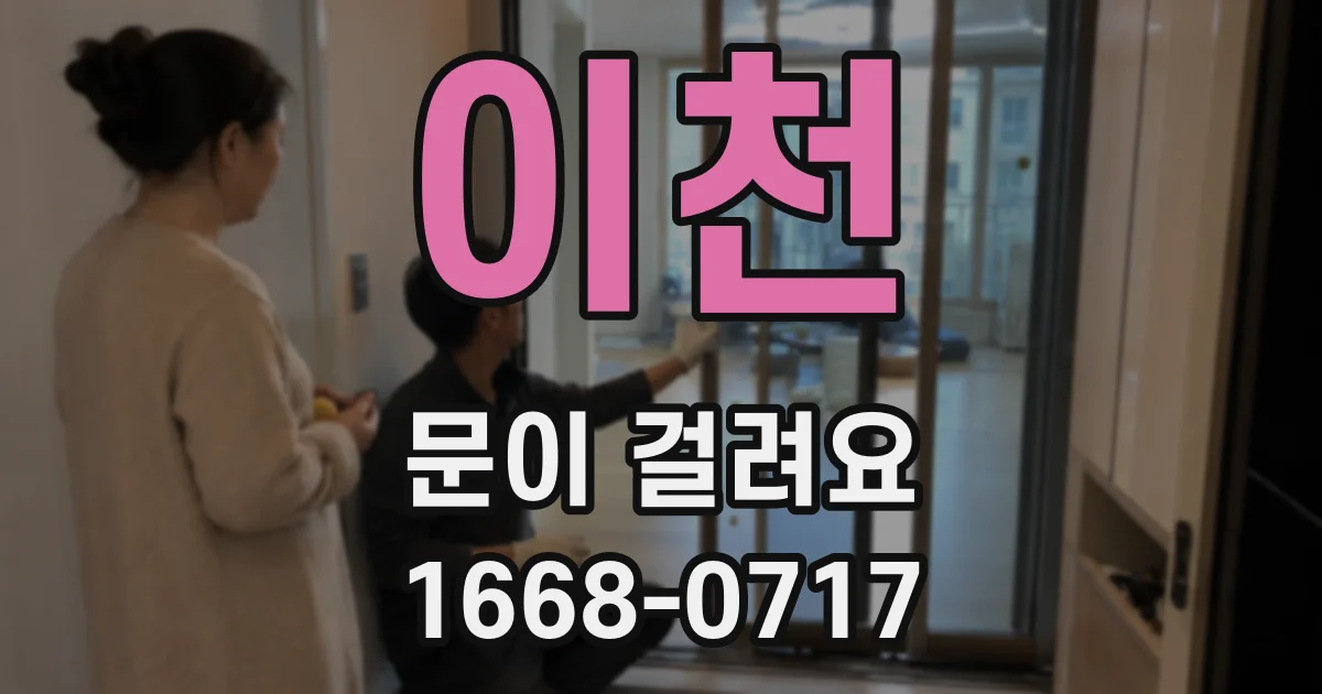 이천 문이 걸려요