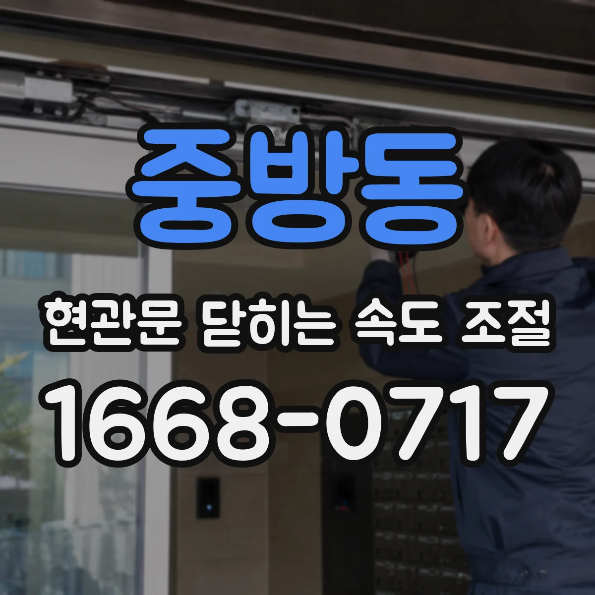 중방동 현관문 닫히는 속도 조절