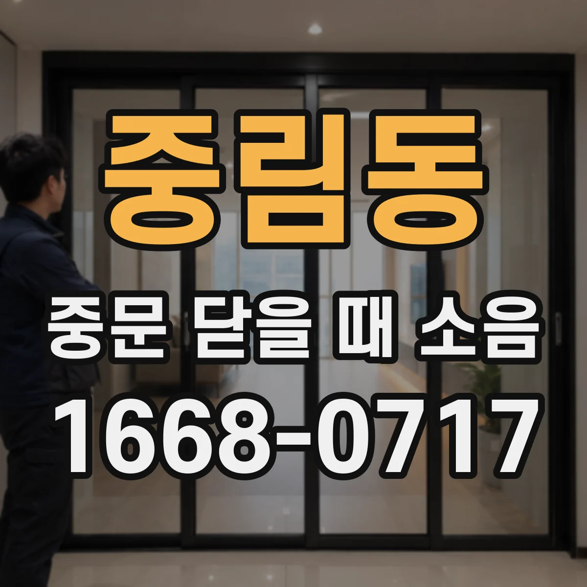중림동 중문 닫을 때 소음