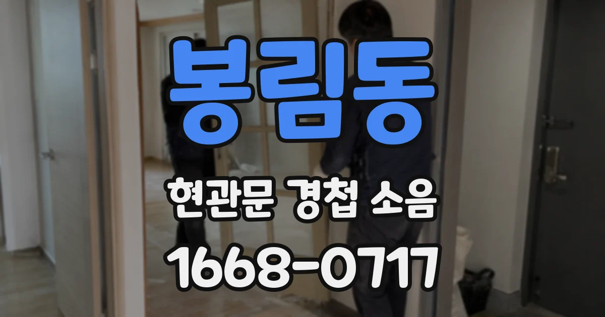 봉림동 현관문 경첩 소음