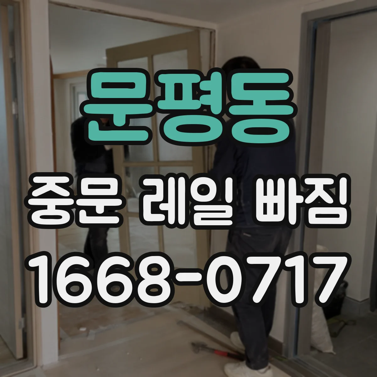 문평동 중문 레일 빠짐