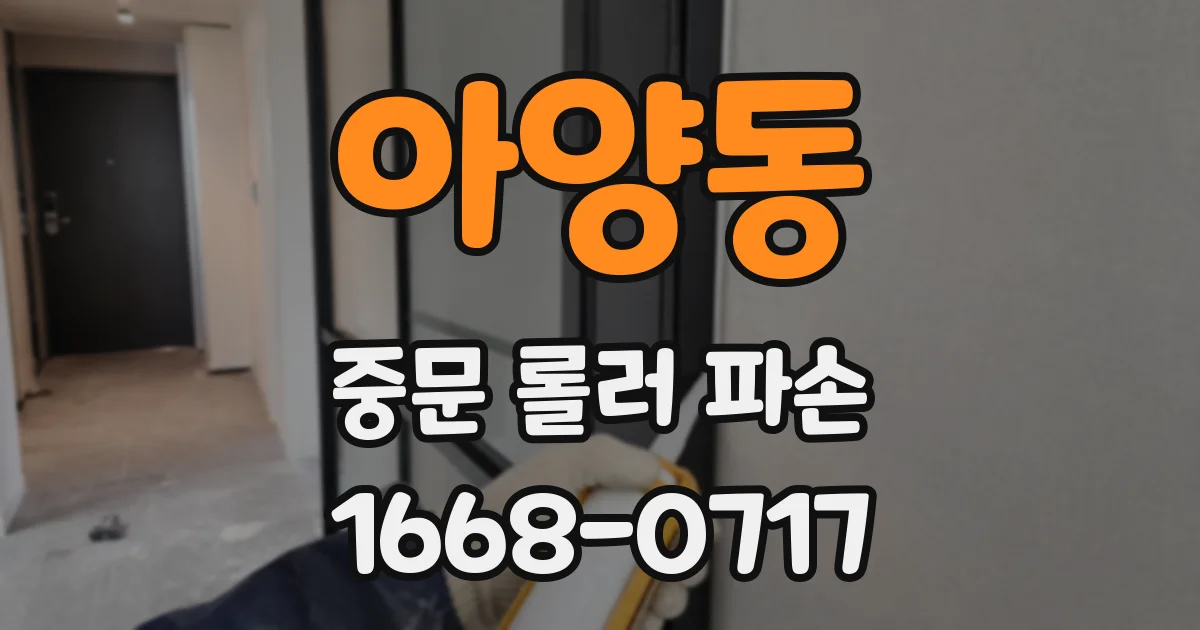 아양동 중문 롤러 파손