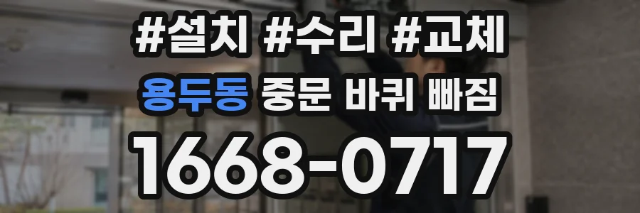 용두동 중문 바퀴 빠짐