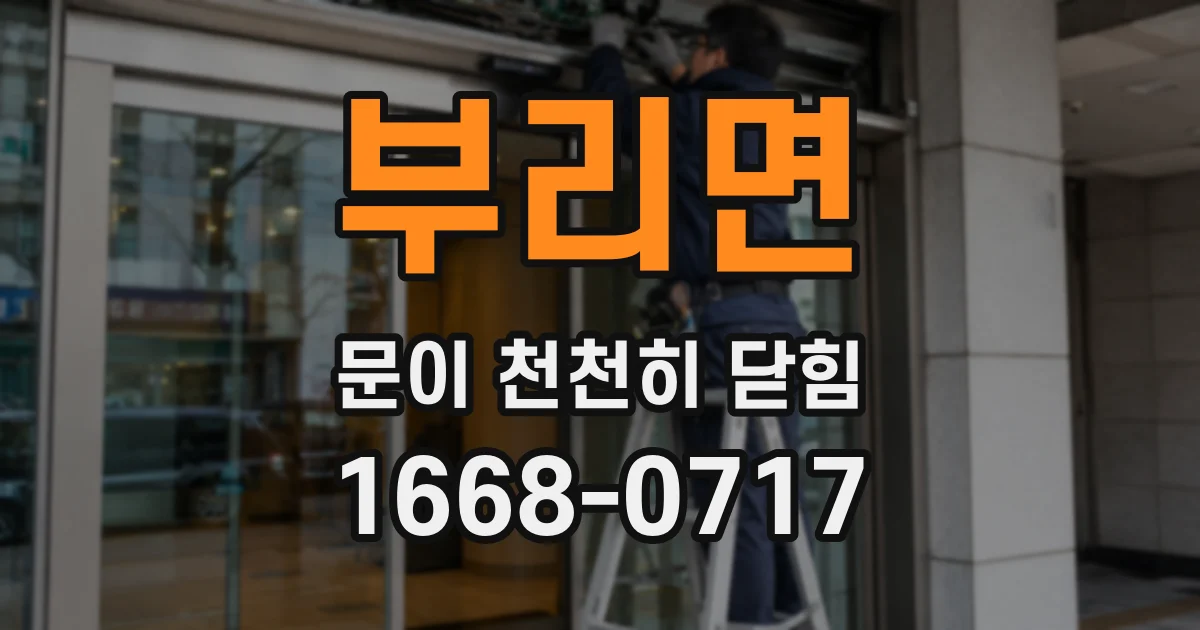 부리면 문이 천천히 닫힘