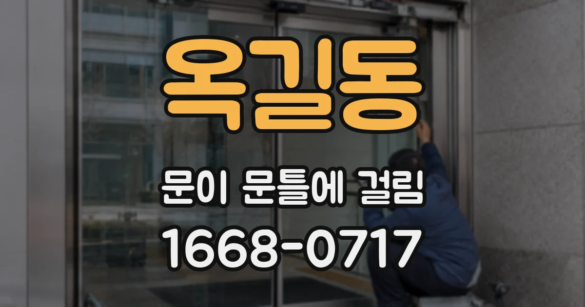 옥길동 문이 문틀에 걸림