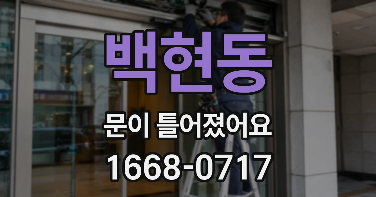 백현동 문이 틀어졌어요