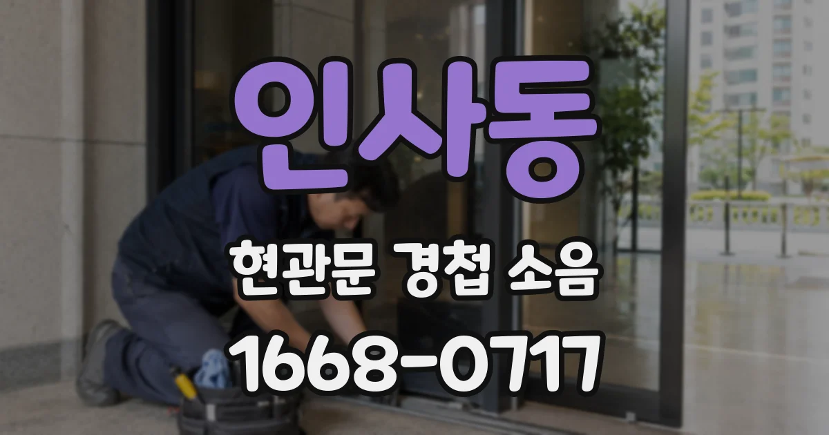 인사동 현관문 경첩 소음