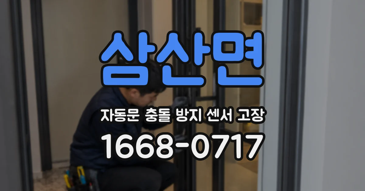 삼산면 자동문 충돌 방지 센서 고장