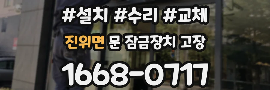 진위면 문 잠금장치 고장