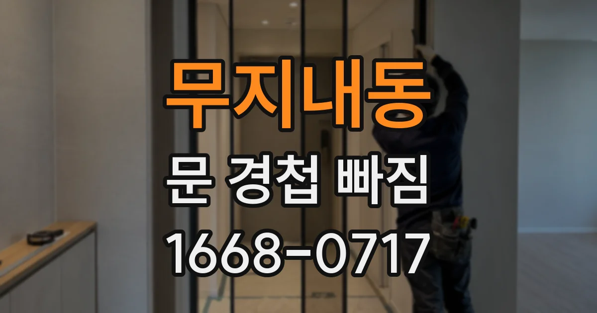 무지내동 문 경첩 빠짐