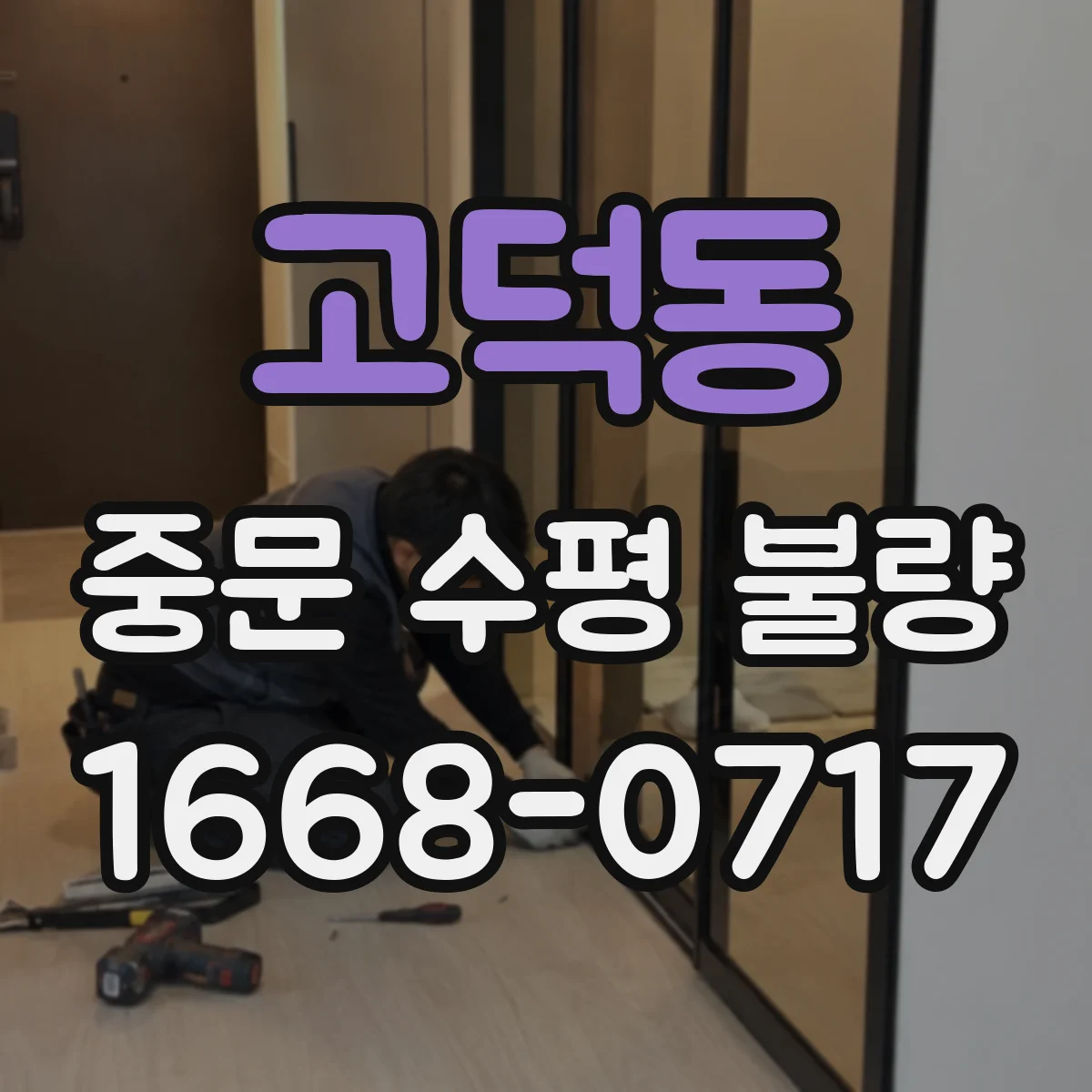 고덕동 중문 수평 불량