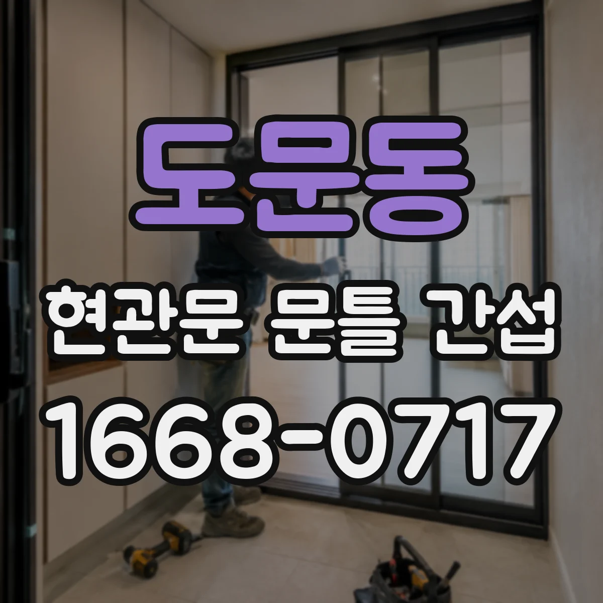 도문동 현관문 문틀 간섭