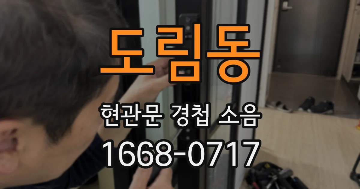 도림동 현관문 경첩 소음